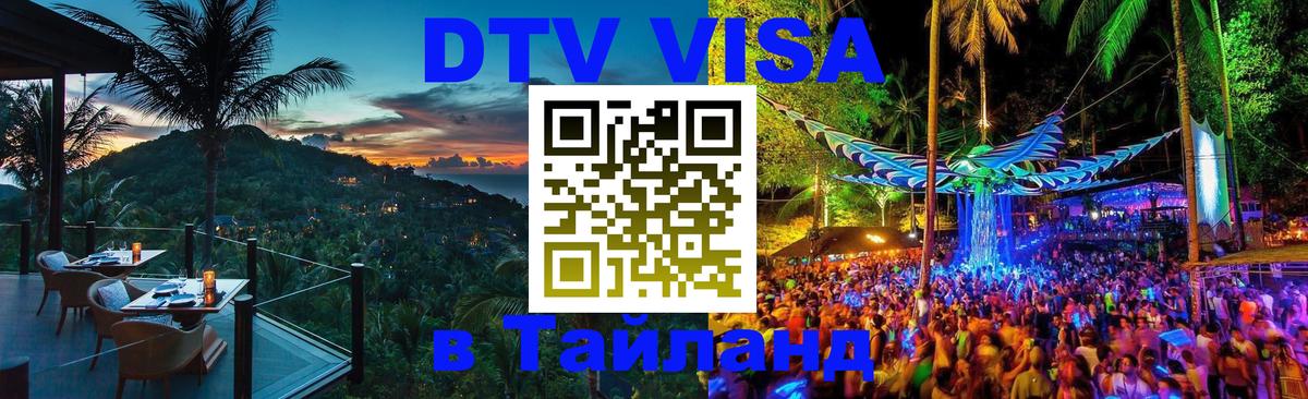 DTV Виза в Тайланд для россиян Красноярск 