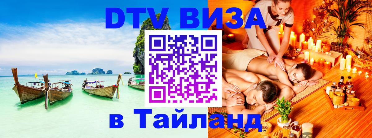 Стоимость и условия DTV визы — оформление в Таиланд под ключ - 