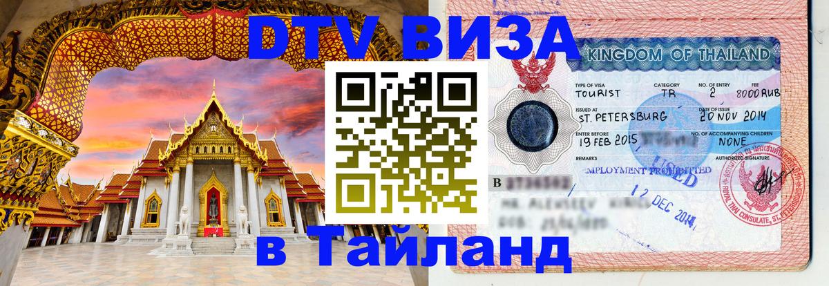 DTV Visa Тайланд купить Красноярск 